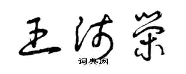 曾慶福王沛榮草書個性簽名怎么寫
