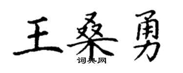 丁謙王桑勇楷書個性簽名怎么寫