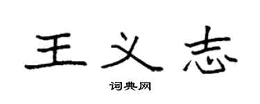 袁強王義志楷書個性簽名怎么寫