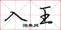 荊霄鵬入王行書怎么寫