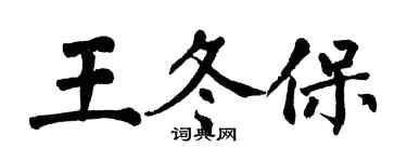 翁闓運王冬保楷書個性簽名怎么寫