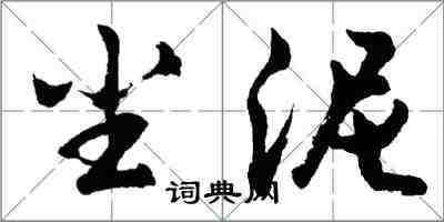 胡問遂塵泥行書怎么寫