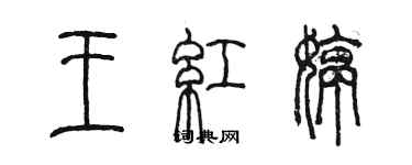 陳墨王紅婷篆書個性簽名怎么寫