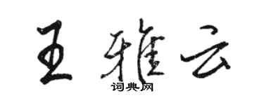 駱恆光王雅雲行書個性簽名怎么寫