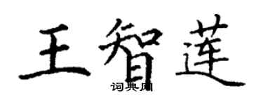 丁謙王智蓮楷書個性簽名怎么寫