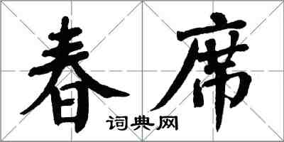 翁闓運春席楷書怎么寫