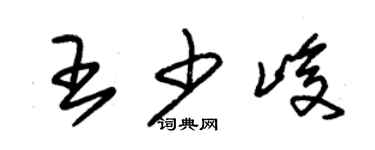 朱錫榮王少峻草書個性簽名怎么寫