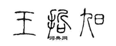 陳聲遠王哲旭篆書個性簽名怎么寫