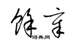 梁錦英余章草書個性簽名怎么寫