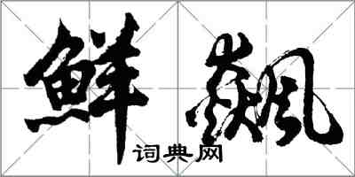 胡問遂鮮飆行書怎么寫