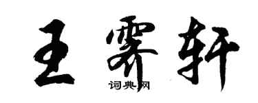 胡問遂王霽軒行書個性簽名怎么寫