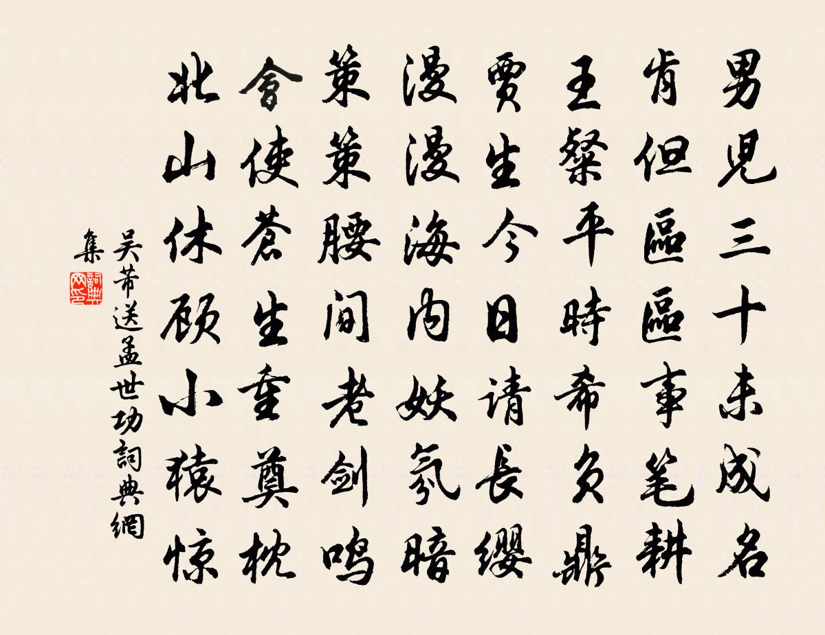 吳芾送孟世功書法作品欣賞