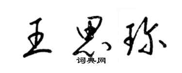 梁錦英王思珍草書個性簽名怎么寫