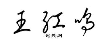 梁錦英王紅鳴草書個性簽名怎么寫