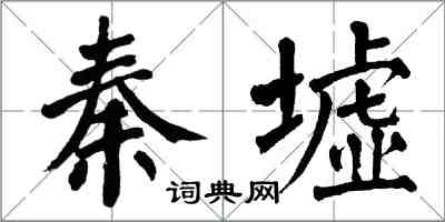 翁闓運秦墟楷書怎么寫