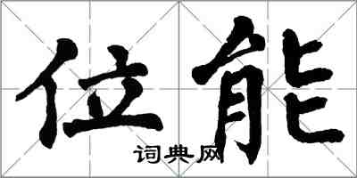 翁闓運位能楷書怎么寫