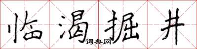 侯登峰臨渴掘井楷書怎么寫