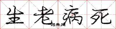 龐中華生老病死行書怎么寫
