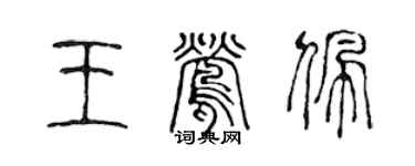 陳聲遠王鶯佩篆書個性簽名怎么寫