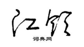 曾慶福江領草書個性簽名怎么寫