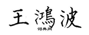 何伯昌王鴻波楷書個性簽名怎么寫