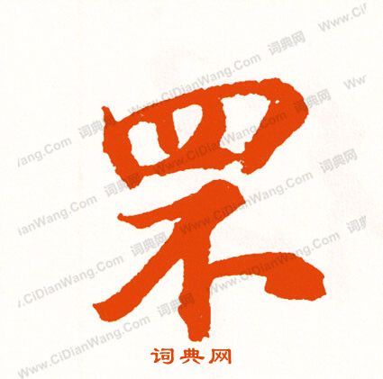 蘇軾楷書書法作品欣賞_蘇軾楷書字帖(第2頁)_書法字典