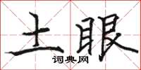 駱恆光土眼楷書怎么寫