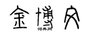 曾慶福金博文篆書個性簽名怎么寫