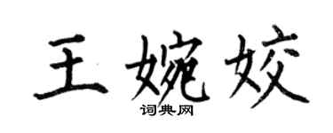 何伯昌王婉姣楷書個性簽名怎么寫