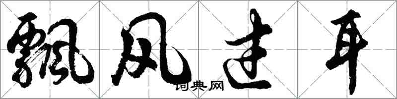 胡問遂飄風過耳行書怎么寫