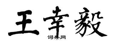 翁闓運王幸毅楷書個性簽名怎么寫