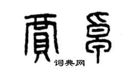 曾慶福賈卓篆書個性簽名怎么寫
