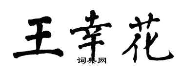 翁闓運王幸花楷書個性簽名怎么寫