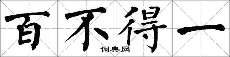 翁闓運百不得一楷書怎么寫