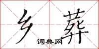 黃華生鄉葬楷書怎么寫