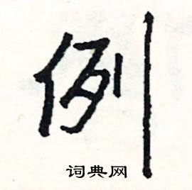 福的成語_帶福字的成語_福的成語有哪些