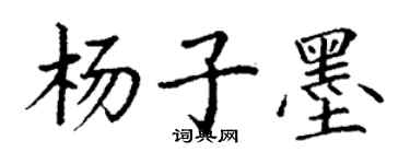 丁謙楊子墨楷書個性簽名怎么寫