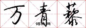 萬青藜怎么寫好看