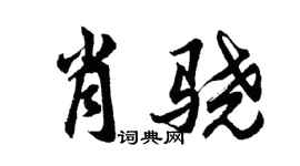 胡問遂肖驍行書個性簽名怎么寫