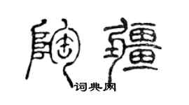 陳聲遠陶疆篆書個性簽名怎么寫