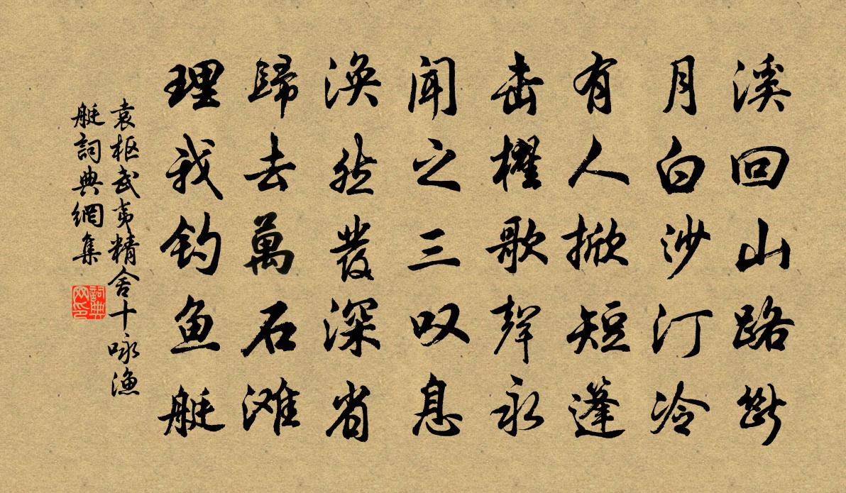 袁樞武夷精舍十詠漁艇書法作品欣賞