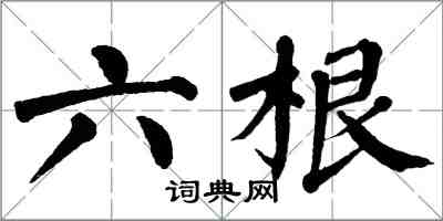 翁闓運六根楷書怎么寫