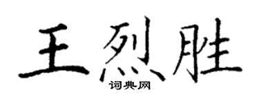 丁謙王烈勝楷書個性簽名怎么寫