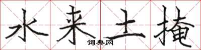 駱恆光水來土掩楷書怎么寫