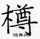 龐中華寫的硬筆楷書樽