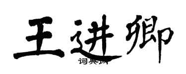 翁闓運王進卿楷書個性簽名怎么寫