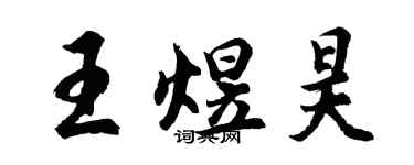 胡問遂王煜昊行書個性簽名怎么寫