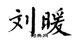 翁闓運劉暖楷書個性簽名怎么寫