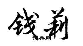 胡問遂錢莉行書個性簽名怎么寫