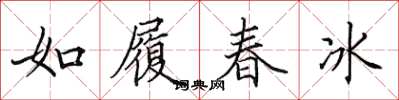 田英章如履春冰楷書怎么寫